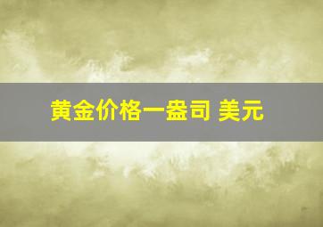 黄金价格一盎司 美元